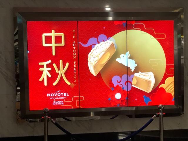 1640937303356007505.jpg 15-沙迦期间赶上中国传统的中秋节.jpg