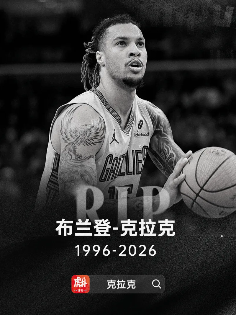 mk体育-多家媒体：灰熊前锋布兰登-克拉克去世，死因可能是用药过量